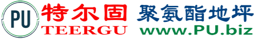 特尔固®章丘聚氨酯地坪